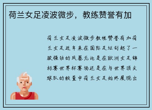 荷兰女足凌波微步，教练赞誉有加