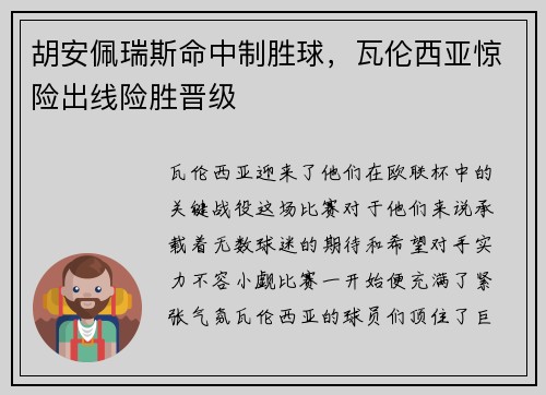胡安佩瑞斯命中制胜球，瓦伦西亚惊险出线险胜晋级