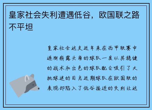 皇家社会失利遭遇低谷，欧国联之路不平坦