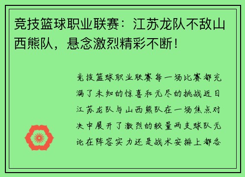 竞技篮球职业联赛：江苏龙队不敌山西熊队，悬念激烈精彩不断！