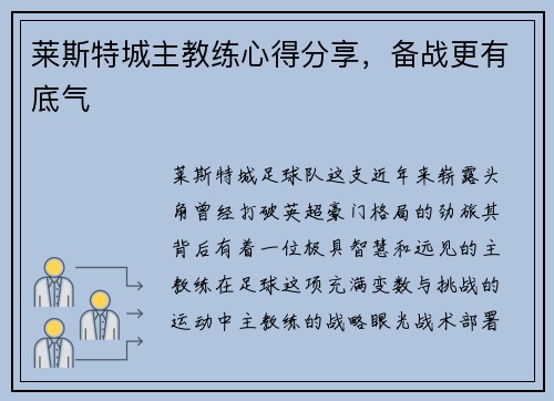 莱斯特城主教练心得分享，备战更有底气