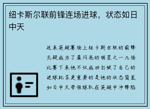纽卡斯尔联前锋连场进球，状态如日中天