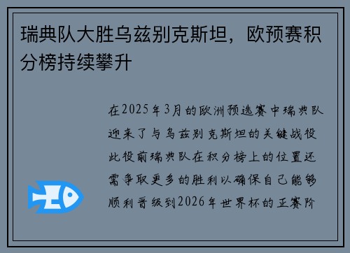 瑞典队大胜乌兹别克斯坦，欧预赛积分榜持续攀升