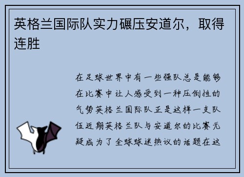 英格兰国际队实力碾压安道尔，取得连胜