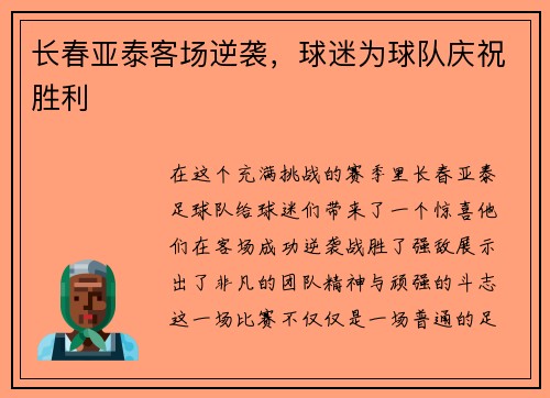 长春亚泰客场逆袭，球迷为球队庆祝胜利