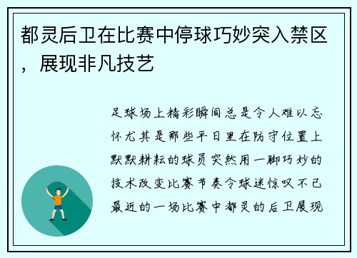 都灵后卫在比赛中停球巧妙突入禁区，展现非凡技艺