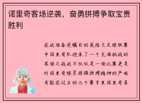 诺里奇客场逆袭，奋勇拼搏争取宝贵胜利