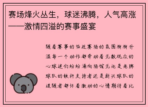 赛场烽火丛生，球迷沸腾，人气高涨——激情四溢的赛事盛宴