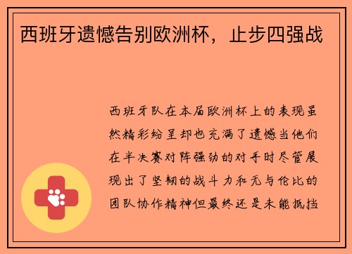 西班牙遗憾告别欧洲杯，止步四强战