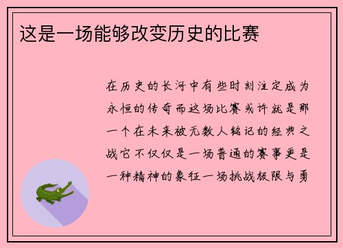 这是一场能够改变历史的比赛