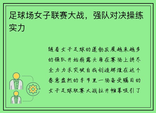 足球场女子联赛大战，强队对决操练实力