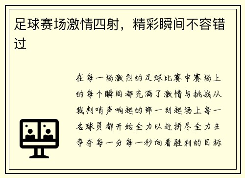 足球赛场激情四射，精彩瞬间不容错过
