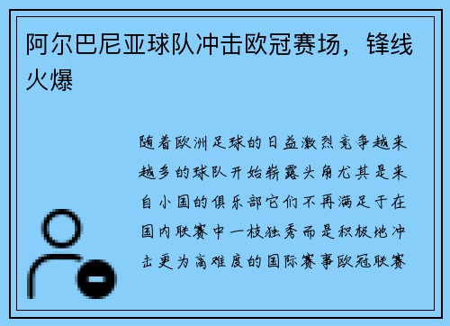 阿尔巴尼亚球队冲击欧冠赛场，锋线火爆