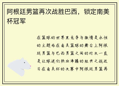 阿根廷男篮再次战胜巴西，锁定南美杯冠军