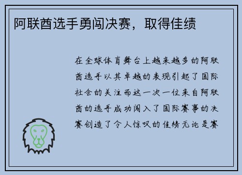 阿联酋选手勇闯决赛，取得佳绩