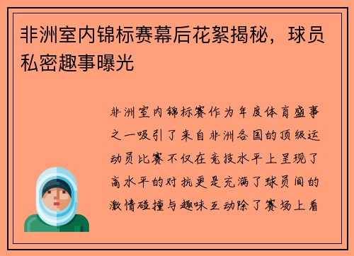 非洲室内锦标赛幕后花絮揭秘，球员私密趣事曝光
