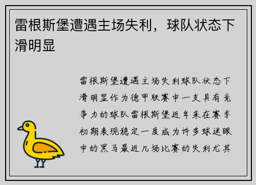 雷根斯堡遭遇主场失利，球队状态下滑明显