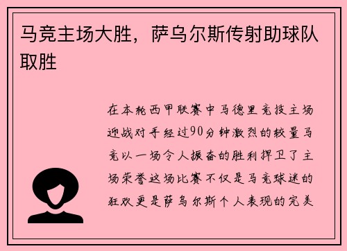马竞主场大胜，萨乌尔斯传射助球队取胜