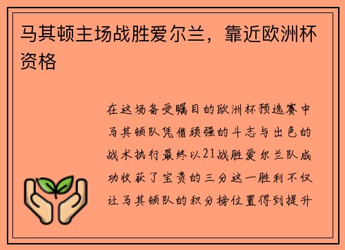 马其顿主场战胜爱尔兰，靠近欧洲杯资格