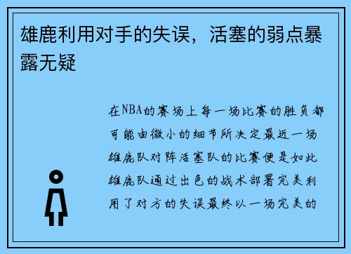 雄鹿利用对手的失误，活塞的弱点暴露无疑