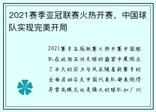 2021赛季亚冠联赛火热开赛，中国球队实现完美开局