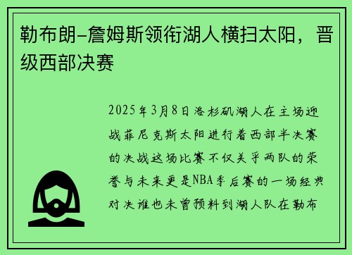 勒布朗-詹姆斯领衔湖人横扫太阳，晋级西部决赛