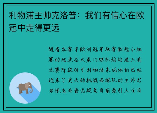 利物浦主帅克洛普：我们有信心在欧冠中走得更远