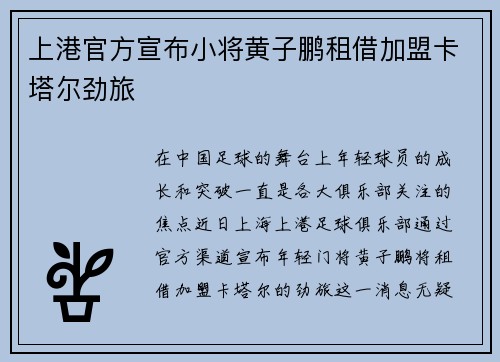 上港官方宣布小将黄子鹏租借加盟卡塔尔劲旅