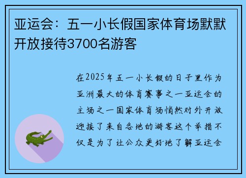 亚运会：五一小长假国家体育场默默开放接待3700名游客