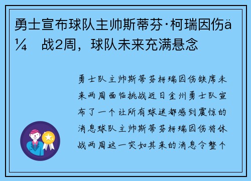 勇士宣布球队主帅斯蒂芬·柯瑞因伤休战2周，球队未来充满悬念