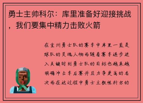 勇士主帅科尔：库里准备好迎接挑战，我们要集中精力击败火箭
