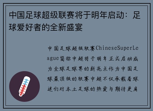 中国足球超级联赛将于明年启动：足球爱好者的全新盛宴