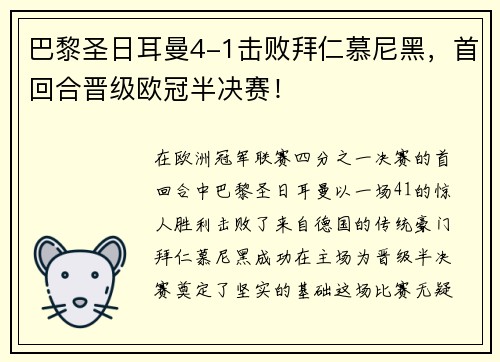 巴黎圣日耳曼4-1击败拜仁慕尼黑，首回合晋级欧冠半决赛！