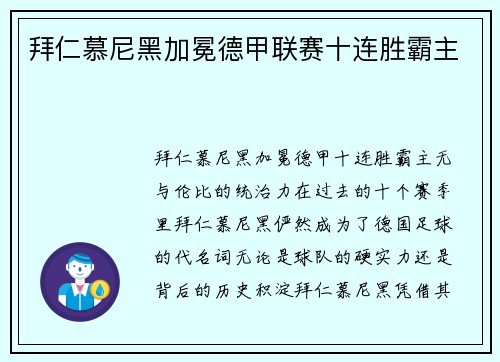 拜仁慕尼黑加冕德甲联赛十连胜霸主