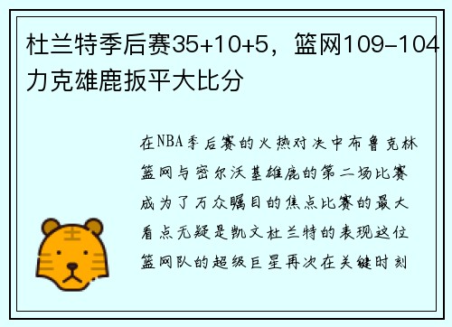 杜兰特季后赛35+10+5，篮网109-104力克雄鹿扳平大比分