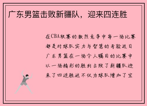 广东男篮击败新疆队，迎来四连胜