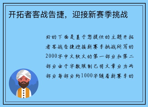 开拓者客战告捷，迎接新赛季挑战