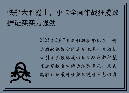 快船大胜爵士，小卡全面作战狂揽数据证实实力强劲