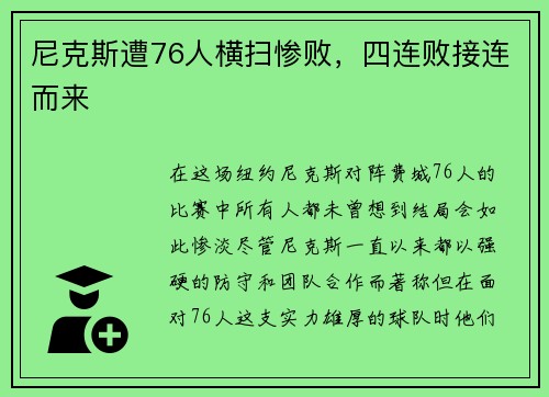 尼克斯遭76人横扫惨败，四连败接连而来
