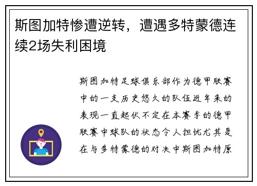 斯图加特惨遭逆转，遭遇多特蒙德连续2场失利困境