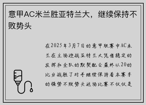 意甲AC米兰胜亚特兰大，继续保持不败势头