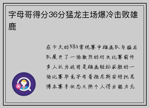 字母哥得分36分猛龙主场爆冷击败雄鹿