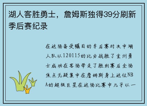 湖人客胜勇士，詹姆斯独得39分刷新季后赛纪录