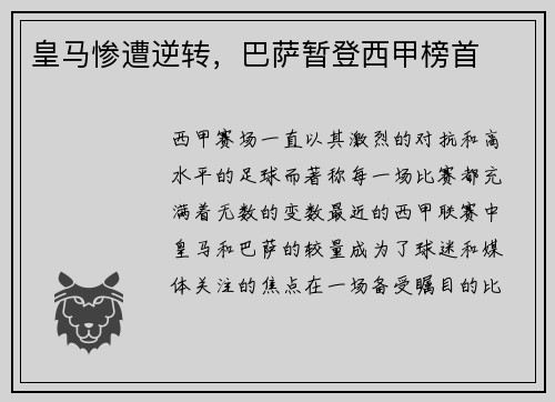 皇马惨遭逆转，巴萨暂登西甲榜首