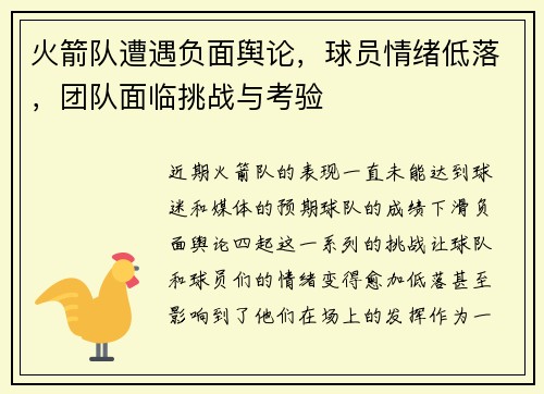 火箭队遭遇负面舆论，球员情绪低落，团队面临挑战与考验