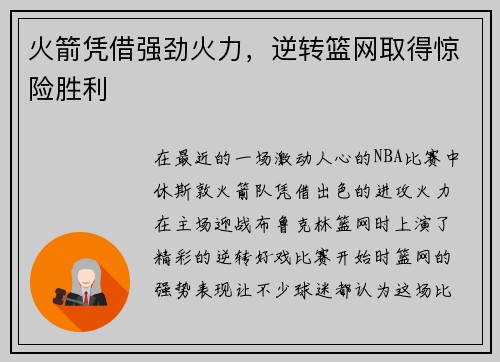 火箭凭借强劲火力，逆转篮网取得惊险胜利