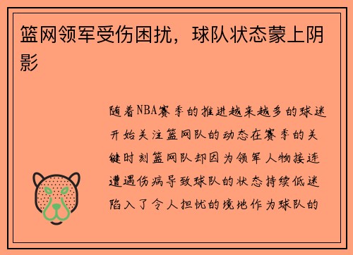 篮网领军受伤困扰，球队状态蒙上阴影