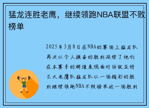 猛龙连胜老鹰，继续领跑NBA联盟不败榜单