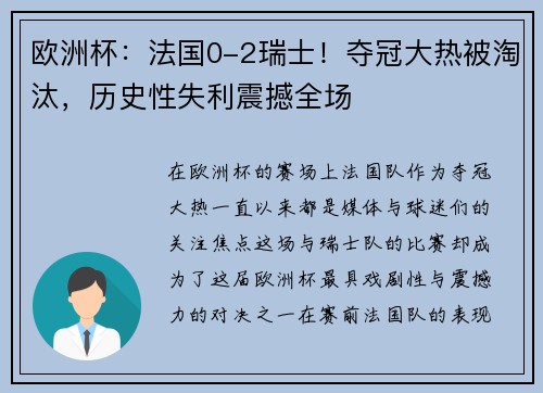 欧洲杯：法国0-2瑞士！夺冠大热被淘汰，历史性失利震撼全场