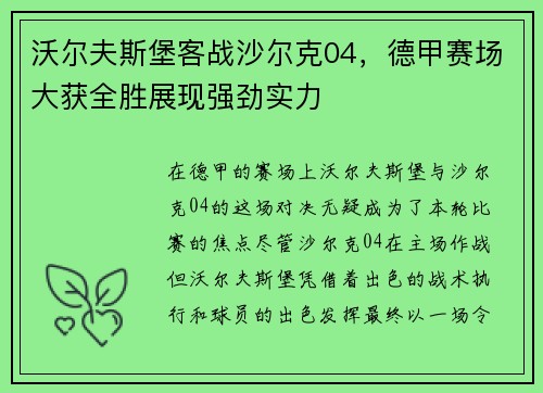 沃尔夫斯堡客战沙尔克04，德甲赛场大获全胜展现强劲实力